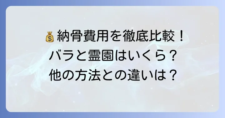 他の納骨方法との費用比較
