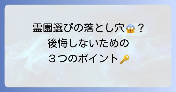 後悔しない！ばらと霊園を選ぶ際の重要なポイント