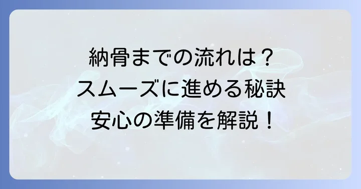 ばらと霊園への納骨までの進め方と必要な手続き