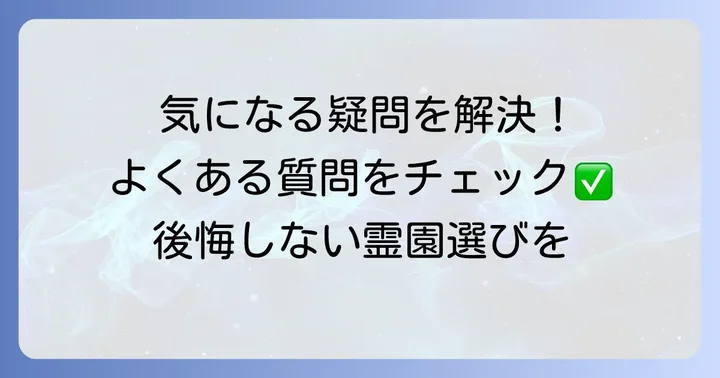 ばらと霊園に関するよくある質問