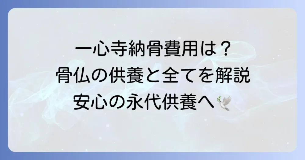一心寺の納骨費用を徹底解説！骨仏の供養と手続きの全て