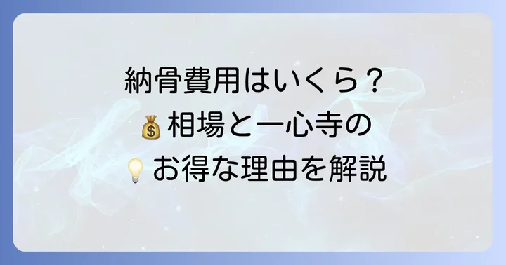 一心寺の納骨費用はいくら？内訳と相場を詳しく解説