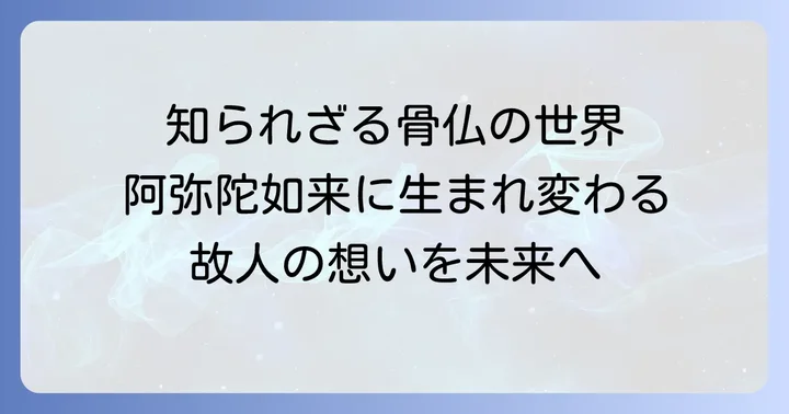一心寺「骨仏」とは？唯一無二の供養の形