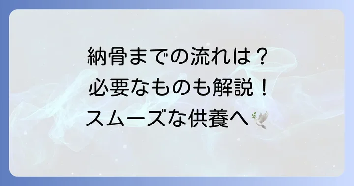 一心寺での納骨手続きの流れと必要なもの