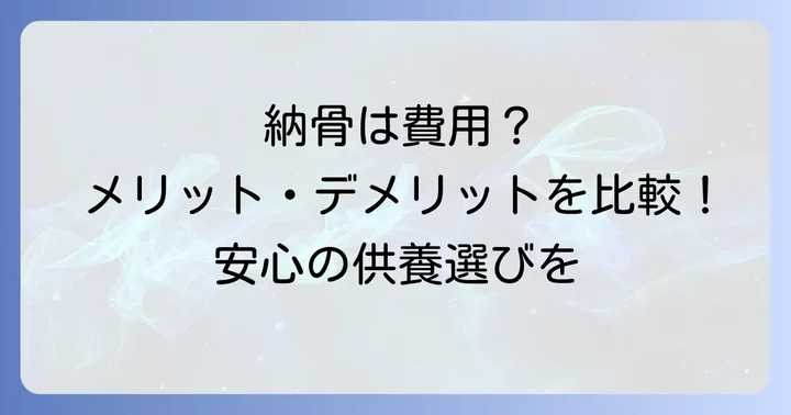 一心寺納骨のメリット・デメリットを徹底比較