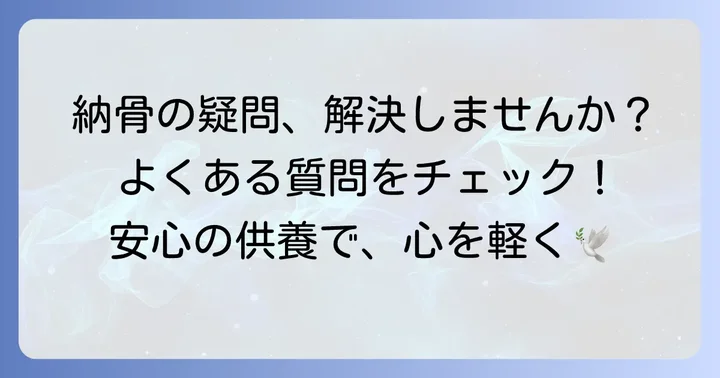 一心寺納骨に関するよくある質問
