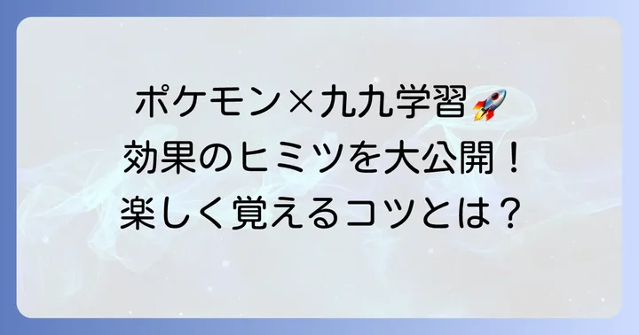 なぜ掛け算の歌ポケモンが九九学習に効果的なのか？