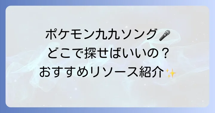 ポケモン掛け算の歌を見つける方法とおすすめリソース