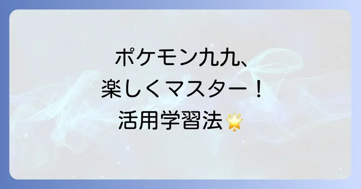 ポケモン掛け算の歌を最大限に活用する学習方法
