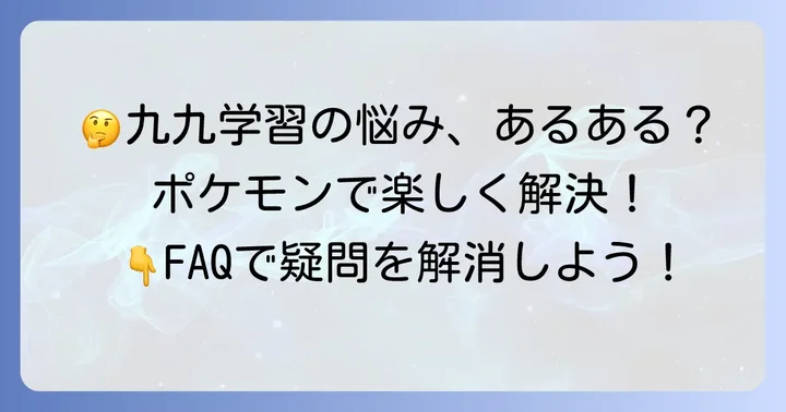 ポケモンで掛け算を学ぶ際のよくある質問