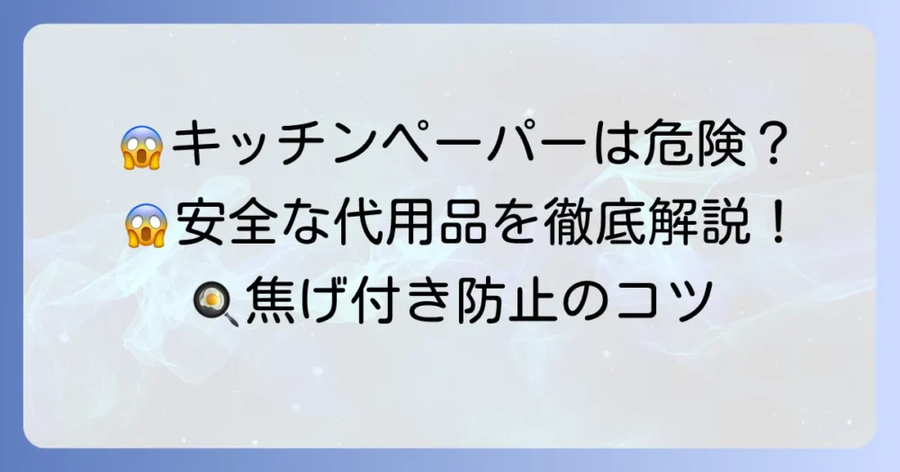 クッキングシートの代用品はキッチンペーパーで危険？安全な代替品と使い方を徹底解説！