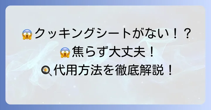 クッキングシートがない！そんな時どうする？