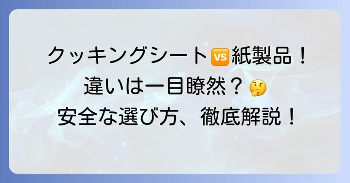 クッキングシートと間違えやすい紙製品の違い
