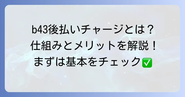 b43あとばらいチャージとは？基本と仕組みを理解しよう