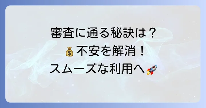 b43後払い審査は厳しい？審査基準と通過のコツ