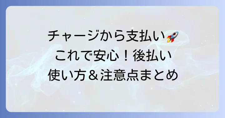 b43あとばらいチャージの利用方法と注意点