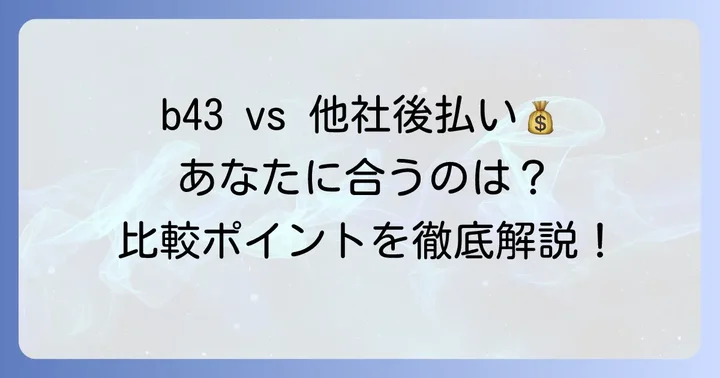 b43と他の後払いサービスを比較！あなたに合うのはどれ？