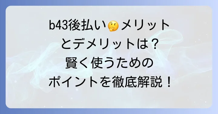 b43あとばらいチャージのメリット・デメリット