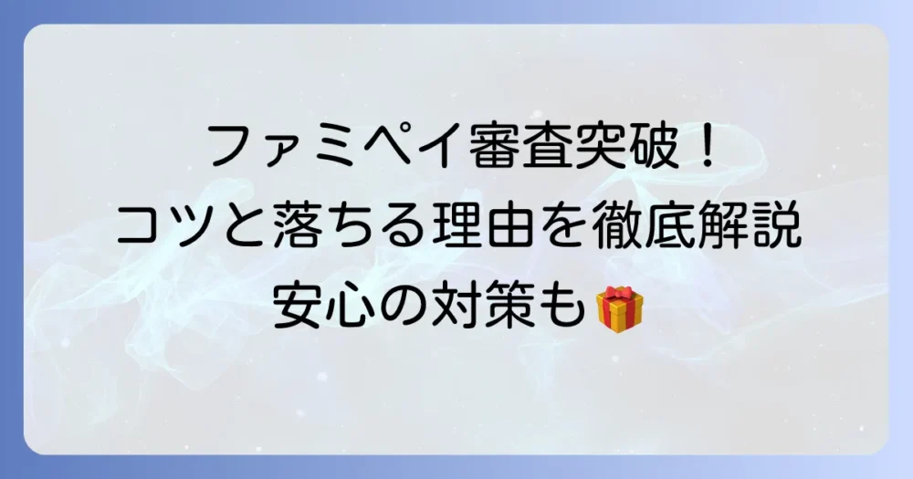 ファミペイローンの審査のコツと落ちる理由を徹底解説！通過するための対策