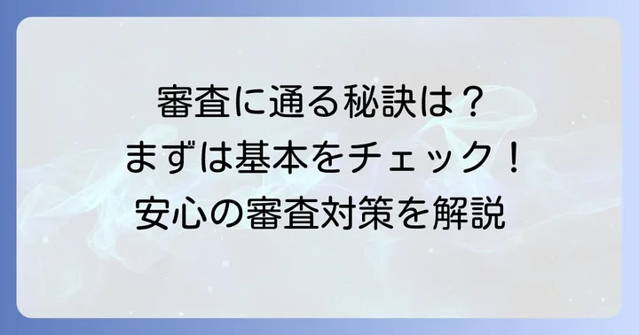 ファミペイローン審査の基本を知ろう