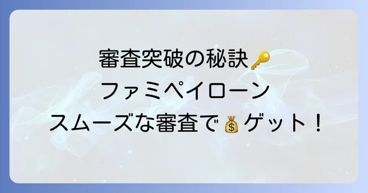 ファミペイローン審査に通るためのコツ
