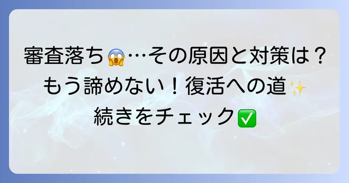 ファミペイローン審査に落ちる主な理由と対策