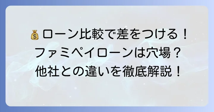 ファミペイローンと他社カードローンの比較