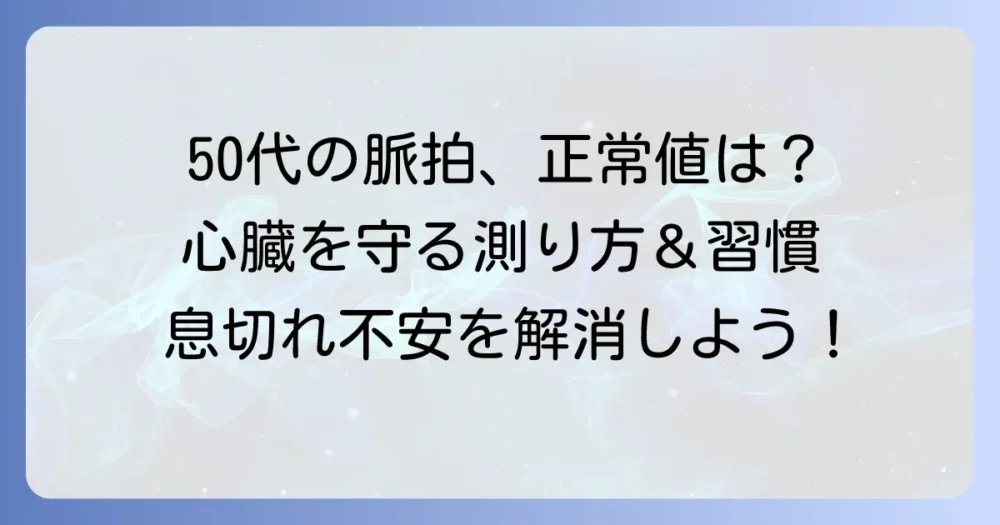 50代の脈拍正常値は？健康な心臓を守るための測り方と生活習慣
