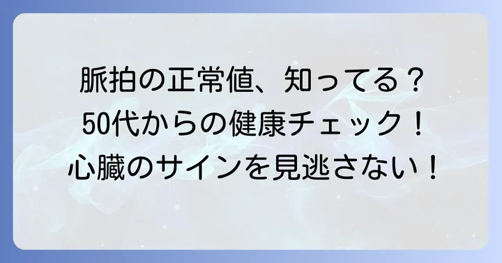 50代の脈拍正常値を知ろう：あなたの心臓は健康ですか？
