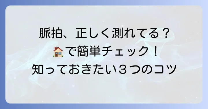 脈拍の正しい測り方：自宅で簡単にチェックする方法