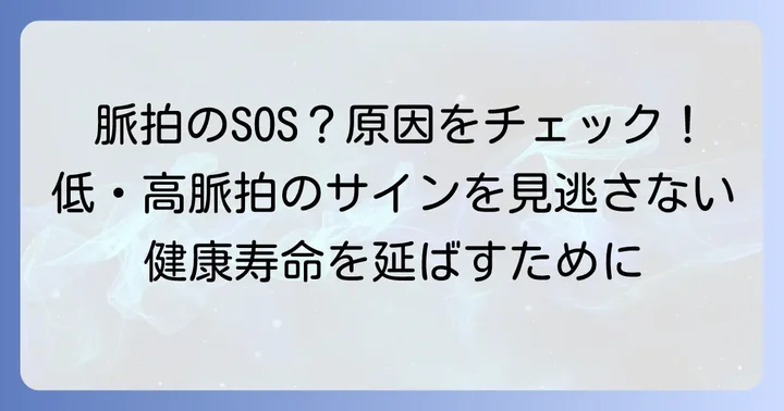 50代で脈拍が低い・高い場合の考えられる原因