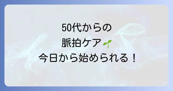 50代から始める脈拍を正常に保つ生活習慣のコツ