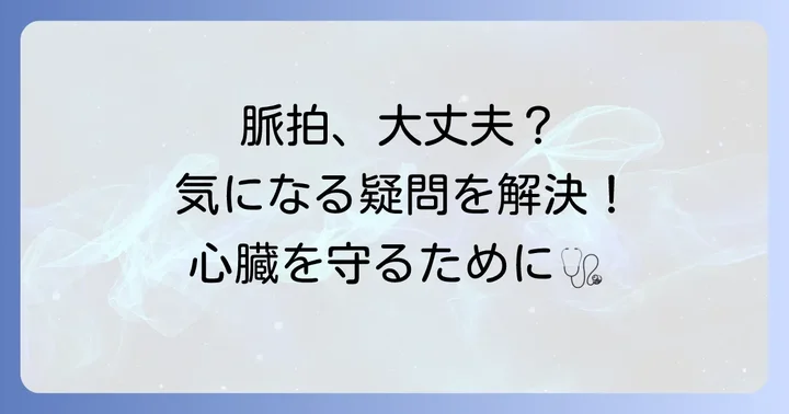 脈拍に関するよくある質問