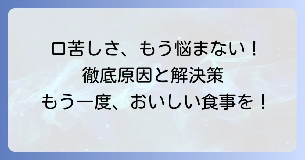 口の中が苦い原因と対策を徹底解説！何科を受診すべきか