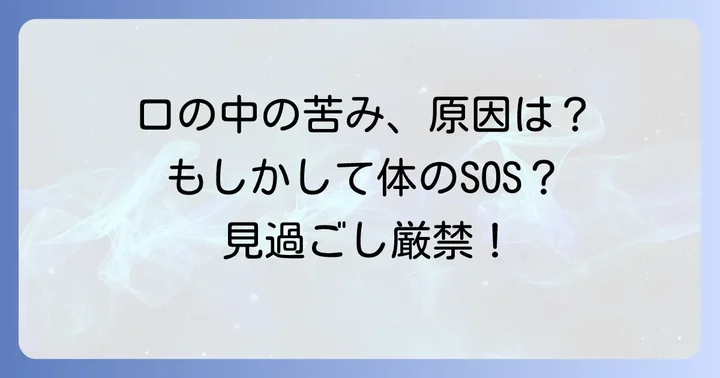 口中が苦いと感じる主な原因とは？