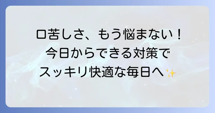 口中の苦みを和らげるための対策