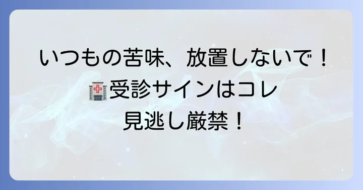 こんな時は医療機関を受診しましょう