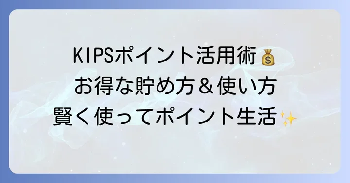 KIPSポイントカードを最大限に活用するコツ