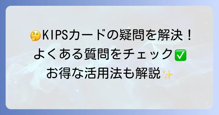 KIPSポイントカードに関するよくある質問