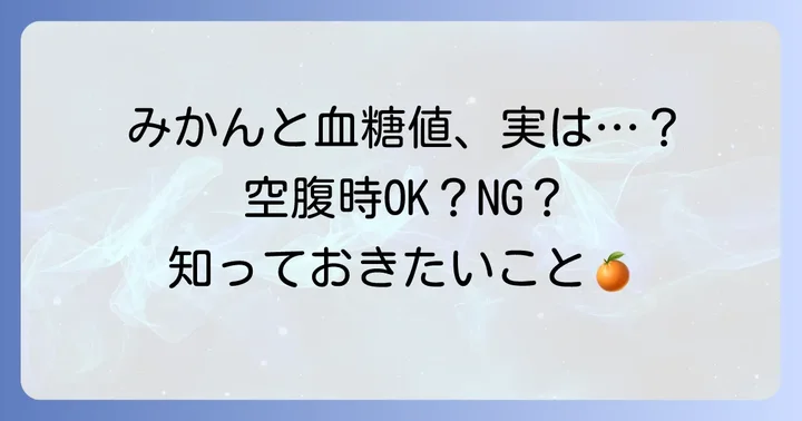 空腹時にみかんを食べると血糖値はどうなる？