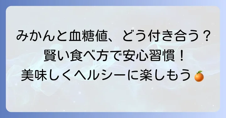 血糖値への影響を抑えるみかんの食べ方とタイミング