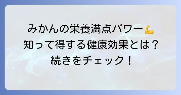 みかんが持つ素晴らしい栄養素と健康効果
