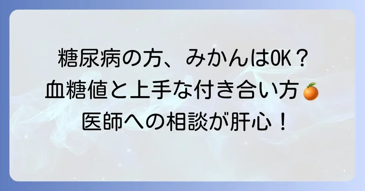 糖尿病の方がみかんを食べる際の注意点
