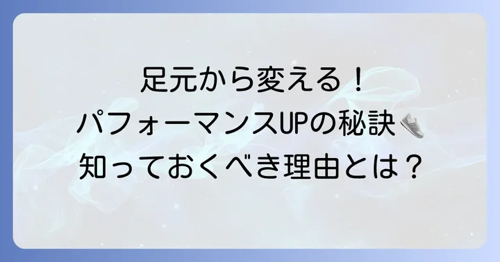 体育館シューズの紐の通し方が大切な理由