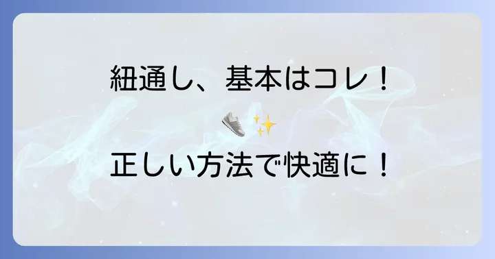 基本をマスター！体育館シューズの紐の通し方