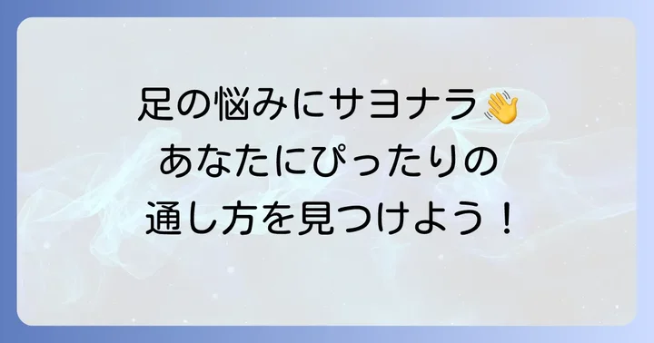 目的別！足の悩みを解決する体育館シューズの紐の通し方