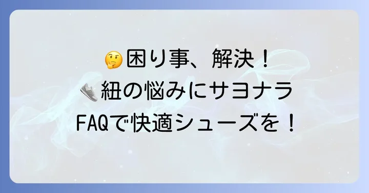 体育館シューズの紐に関するよくある質問