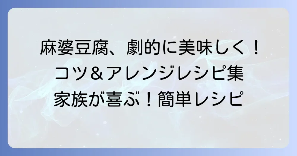 クックドゥ麻婆豆腐甘口を最高に美味しく作るコツと家族が喜ぶアレンジレシピ