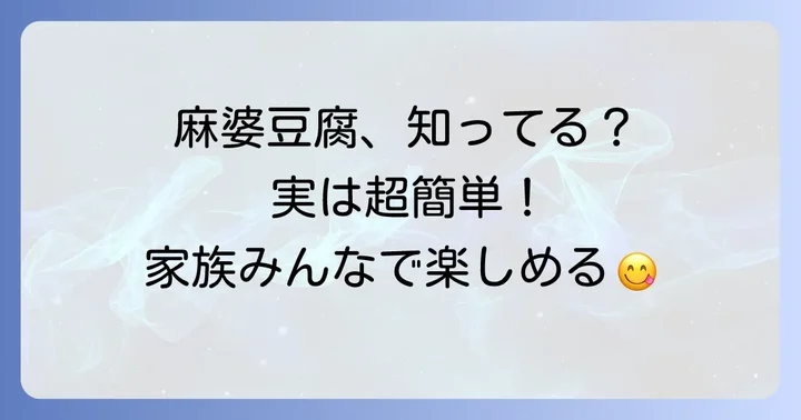 クックドゥ麻婆豆腐甘口とは?その魅力と基本の作り方