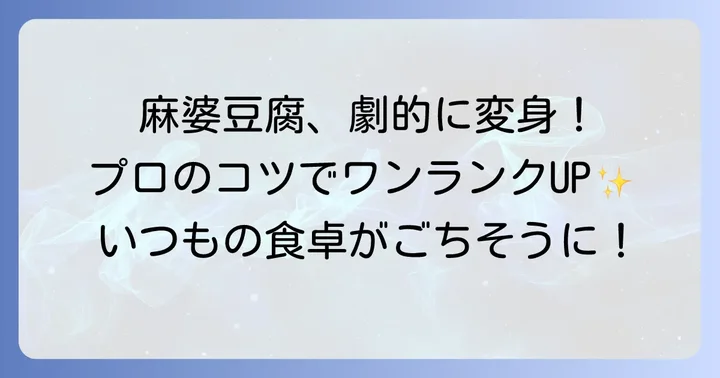 クックドゥ麻婆豆腐甘口をもっと美味しくするコツ